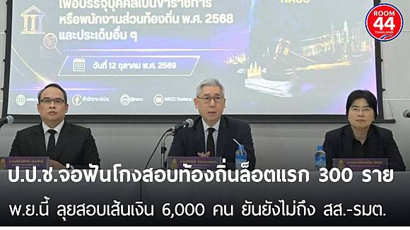 ป.ป.ช.ลุยโกงสอบท้องถิ่น 6,000 คน! จ่อแจ้งข้อหาลอตแรก 200-300 ราย พ.ย.นี้ | THE ROOM 44 CHANNEL | LINE TODAY