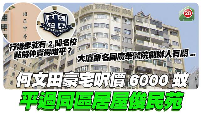 名校隔離都搞成咁｜何文田豪宅呎價6000蚊 平過同區居屋俊民苑