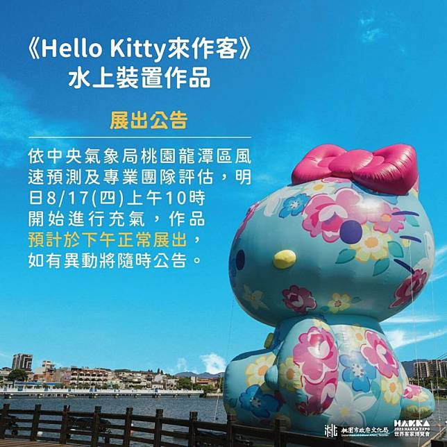 桃園市文化局17日上午透過臉書「藝遊桃園」宣布，「Hello Kitty來作客」水上裝置檢修完畢，將重新展出至9月17日。 圖：翻攝自藝遊桃園臉書