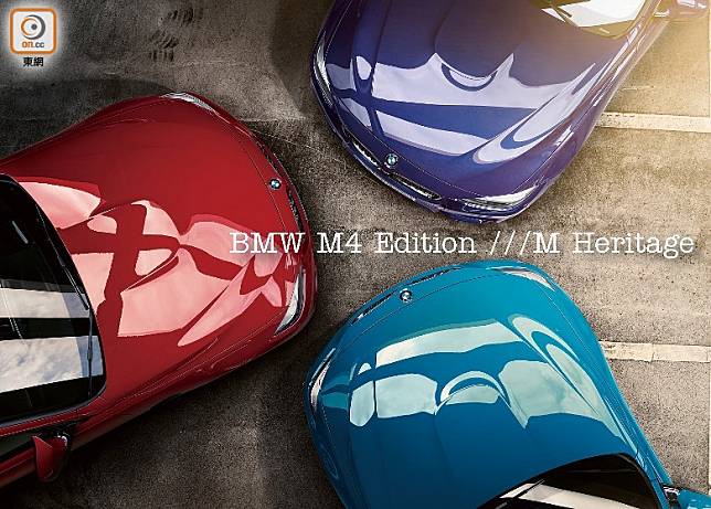 BMW M4 Edition ///M Heritage 限量特別版，車身顏色備有BMW M系標誌性的淺藍、深藍、紅3色選擇。（互聯網）