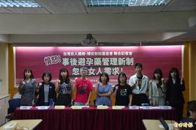 針對事後避孕藥納入追蹤系統，婦女團體認為新制忽視女性需求，要求暫緩實施，並研議將其列為指示用藥，放寬藥局直接販售。(記者吳柏軒攝)
