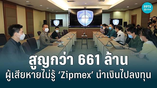 ผู้เสียหายไม่รู้ “Zipmex” นำเงินไปลงทุนตปท.  สูญกว่า 661 ล้านบาท