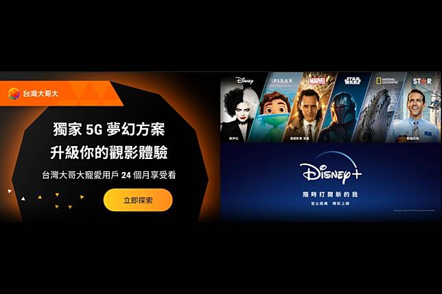 台灣大哥大推出獨家Disney<u>驚奇夢幻資費方案。（取自台灣大哥大Disney</u>活動網站）