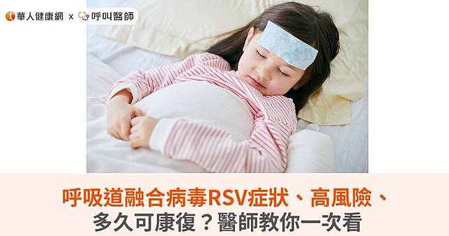 呼吸道融合病毒RSV症狀、高風險、多久可康復？醫師教你一次看