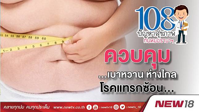 108 ปัญหาสุขภาพกับหมอรามาฯ : ควบคุมเบาหวาน ห่างไกลโรคแทรกซ้อน