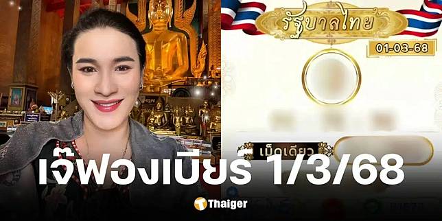 เลขเด็ด เจ๊ฟองเบียร์ งวด 1 มี.ค. 68 ตรงสำนักดัง ด่วนก่อนหวยออก