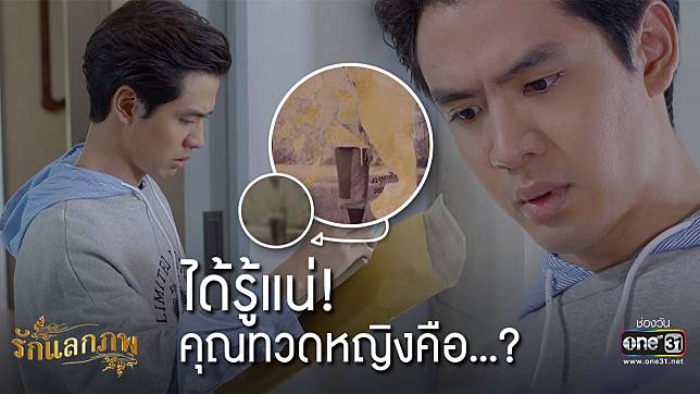 ใครคือทวดหญิง!? พฤหัสบดีนี้...รู้แน่ ในละครรักแลกภพ EP.16