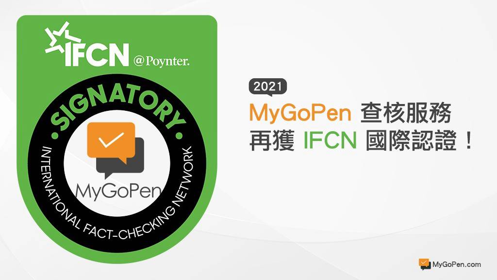 公告】MyGoPen再獲IFCN國際事實查核聯盟認證！將持續推動資訊識讀 | MyGoPen | LINE TODAY