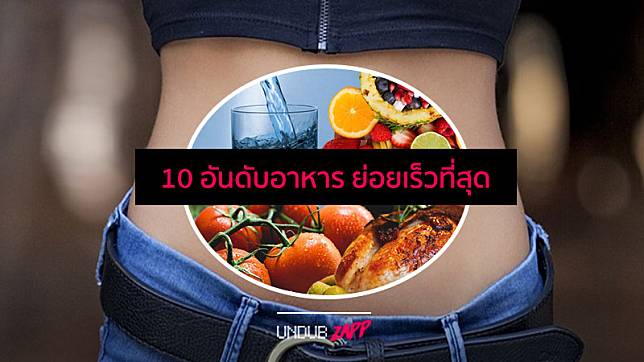 ท้องอืด อาหารไม่ย่อยต้องฟัง!! 10 อันดับอาหารในชีวิตประจำวัน ใช้เวลาย่อยนานแค่ไหน