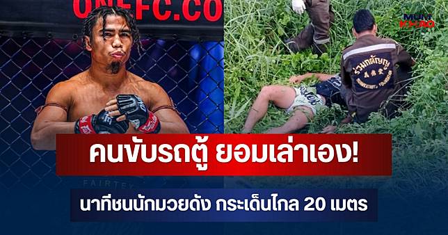 คนขับรถตู้ ยอมเล่าเอง! เผยนาทีชนนักมวยดัง สุริยันเล็ก พ.เย็นยิ่ง กระเด็นไกล 20 เมตร | มุมข่าว