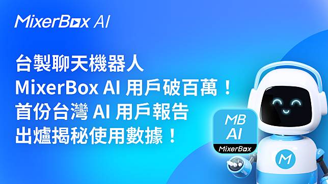 台製聊天機器人 MixerBox AI 用戶破百萬——3 成用戶年收 51-100 萬，最愛用來提升生產力