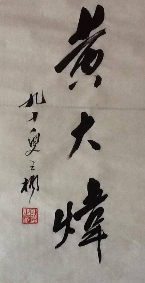 Vicky分享珍貴墨寶。Vicky本人提供