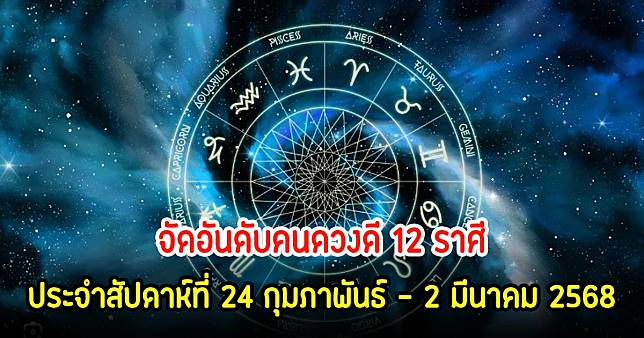 เช็คเลย! จัดอันดับคนดวงดี 12 ราศี ประจำสัปดาห์ที่ 24 กุมภาพันธ์ - 2 มีนาคม 2568