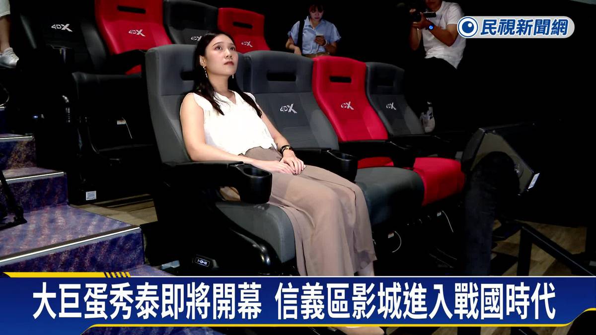 看院線電影去處再+1 知名影城進駐大巨蛋 打造三間獨特影廳 | 民視新聞影音 | LINE TODAY