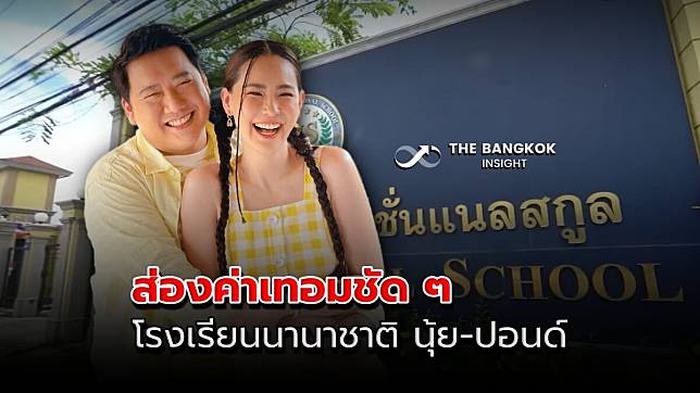 ส่องค่าเทอม โรงเรียนนานาชาติพันล้าน นุ้ย สุจิรา-ปอนด์ ชยพล รู้แล้วร้องว้าว!