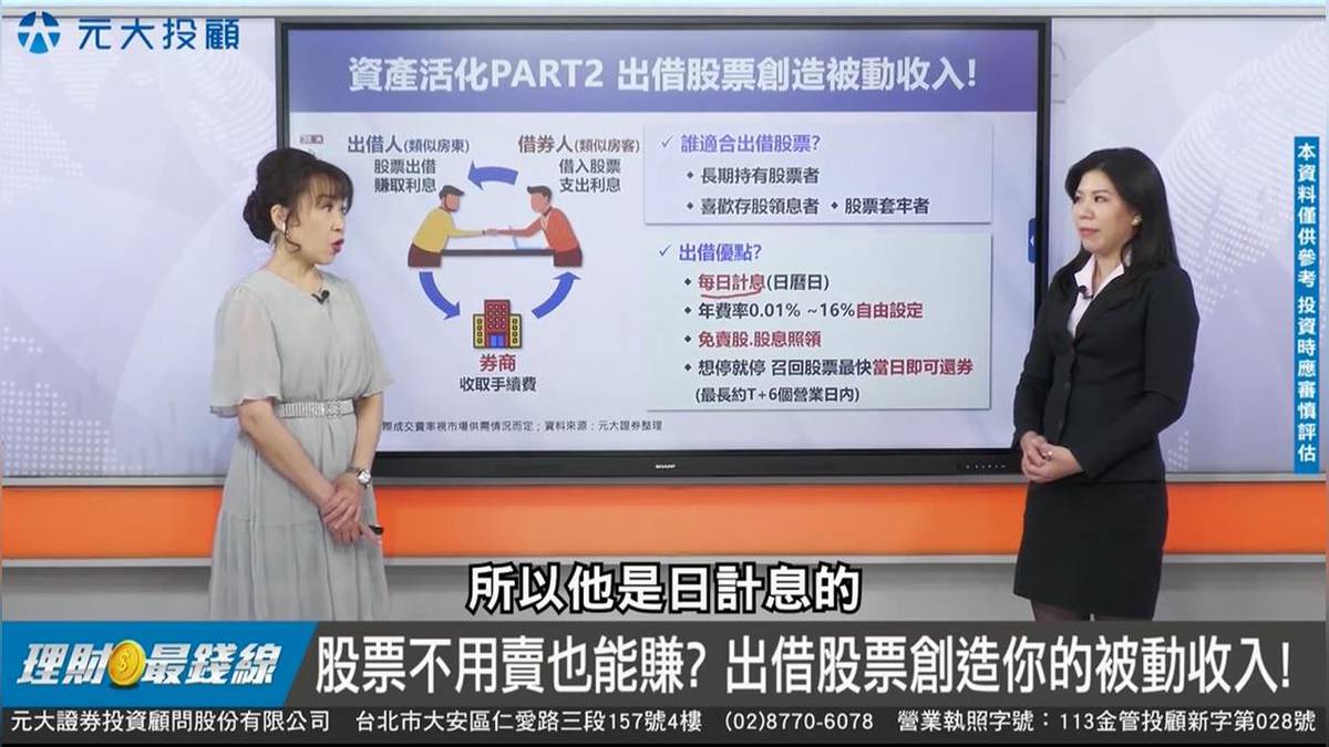 不動也能賺！教你用「出借股票」滾出被動收入| 民視新聞網| LINE TODAY