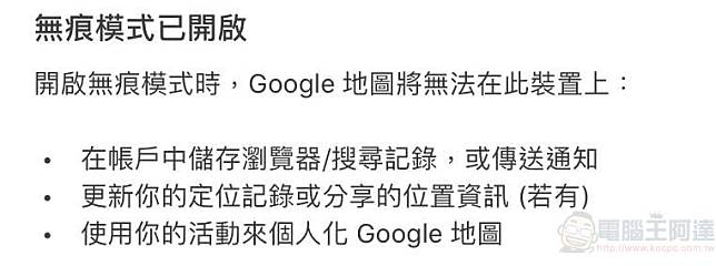 Google Maps 於 iOS 版本開放無痕模式 導航搜尋位置不會記錄至帳戶