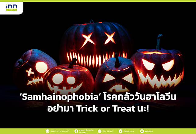 Samhainophobia โรคกลัววันฮาโลวีน อย่ามา Trick or Treat นะ!