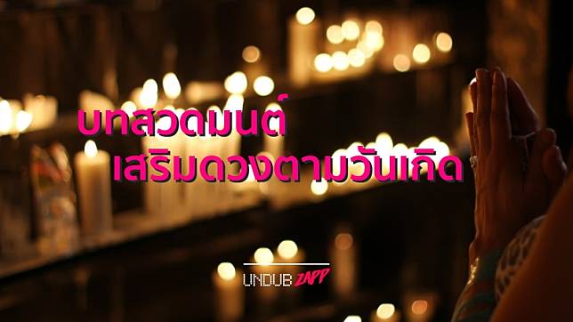 เสริมดวงตามวันเกิด... บทสวดมนต์ 