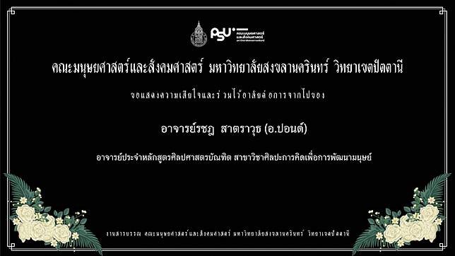 อาลัย อาจารย์รชฎ อาจารย์ม.ดัง เสียชีวิตคากองเพลิงในบ้านพัก