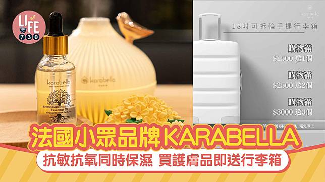 法國小眾品牌KARABELLA 抗敏抗氧同時保濕 買護膚品即送行李箱