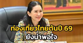 "ปลัดฯ นัทรียา" เผยภาพรวมท่องเที่ยวไทยต้นปี 69 ยังน่าพอใจ ยอดทะลุ 7.4 ล้านคน ยันยอดรายวันทรงตัวได้ดี แม้มีปัจจัยตะวันออกกลาง | สวพ.FM91