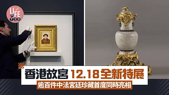 香港故宮12.18全新特展 逾百件中法宮廷珍藏首度同時亮相！必睇香水噴泉/菊花紋壺