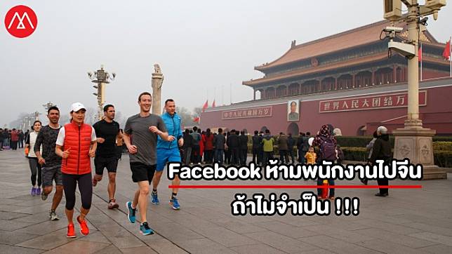 Facebook ห้ามพนักงานไปจีนถ้าไม่จำเป็น หลังหลายบริษัทในสหรัฐฯ ก็ห้ามเช่นกัน