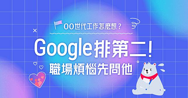 00世代求職焦慮如何解？新鮮人職場煩惱先問「伴侶」，Google排第2！6大煩惱一次看 