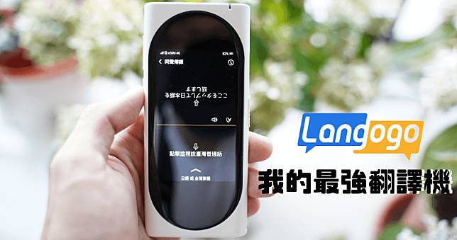 開箱 Langogo 智慧翻譯機，自帶 eSIM 網路、AI 大數據與全球 24 家翻譯引擎合作