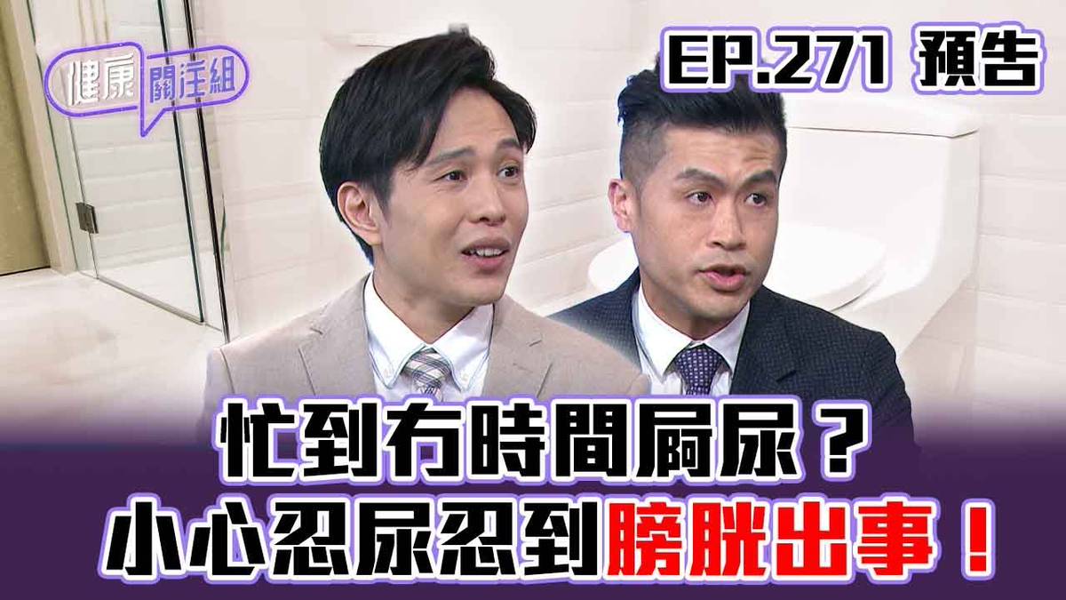 【健康關注組】｜ EP270 預告 ｜忙到冇時間屙尿？ 小心忍尿忍到膀胱出事！｜醫學節目｜健康資訊 ｜HOY 77 | HOY 免費電視77台及78台  | LINE TODAY