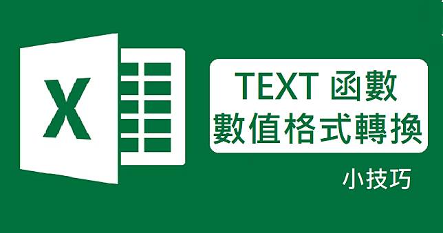 Excel 函數 TEXT 是什麼？轉換星期、日期、文字這招學起來
