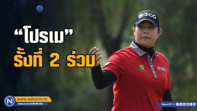 โปรเม กด 3 อันเดอร์ รั้งที่ 2 ร่วม กอล์ฟ Buick LPGA Shanghai