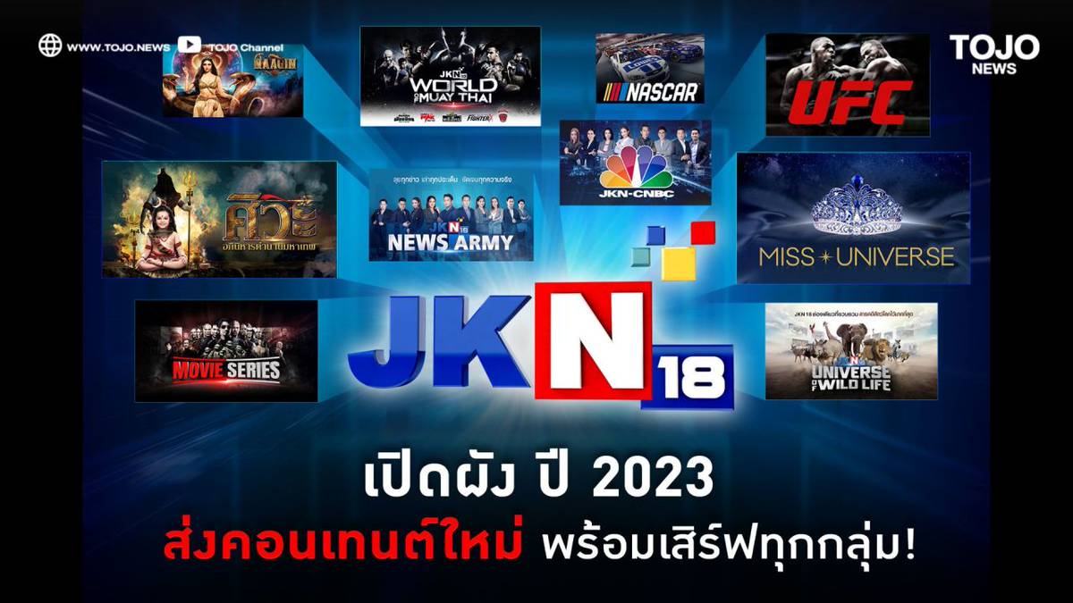 JKN 18 เปิดผังรับศักราชใหม่ 2566 อัดแน่นจัดเต็ม ครบทุกรส หวังโกยเรตติ้ง ตั้งเป้าสู่ Top10 | TOJO NEWS | LINE TODAY