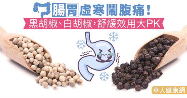 腸胃虛寒鬧腹痛！黑胡椒、白胡椒，舒緩效用大PK