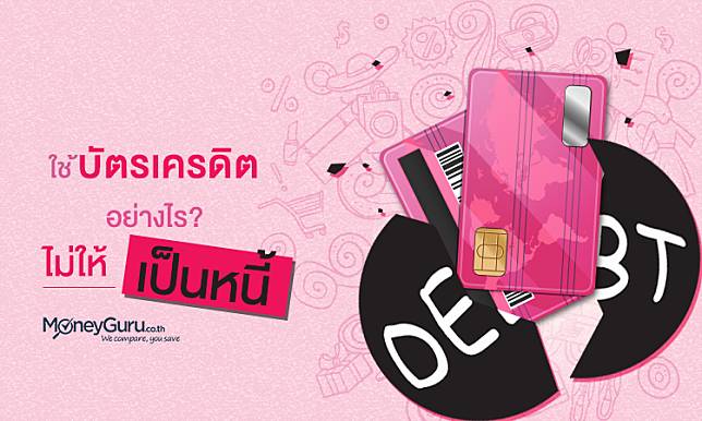 ใช้บัตรเครดิต อย่างไรไม่ให้เป็นหนี้