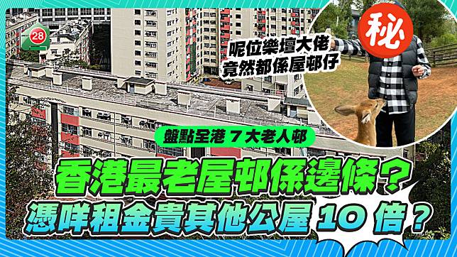 香港最老屋邨係邊條？ 憑咩租金貴其他公屋10倍？ 盤點全港7大老人邨