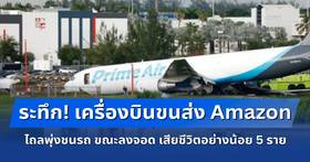 ระทึก! เครื่องบินขนส่ง Amazon ไถลพุ่งชนรถ ขณะลงจอดในไมอามี เสียชีวิตอย่างน้อย 5 ราย