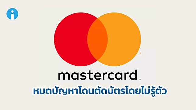 Mastercard ปรับนโยบายใหม่แก้ปัญหาโดนตัดเงินไม่รู้ตัวเวลาผูกบัตรเครดิตเพื่อทดลองบริการต่างๆ