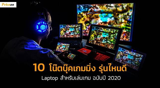 10 โน๊ตบุ๊คเกมมิ่ง รุ่นไหนดี Laptop สำหรับเล่นเกม ฉบับ 2020