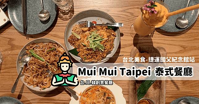 台北泰式料理推薦 mui mui taipei，台灣人跟韓國人開的泰式料理，走的是歐洲浪漫風格！