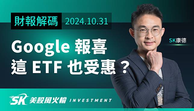 Google 財報懶人包！現在該不該追？美股 ETF 要怎麼買最受惠？