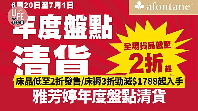 著數優惠｜雅芳婷年度盤點清貨 床品低至2折發售/床褥3折勁減$1788起入手