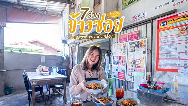 7 ร้านข้าวซอยเชียงใหม่ ในเมือง รสชาติเข้มข้นถึงเครื่อง ต้องลอง!