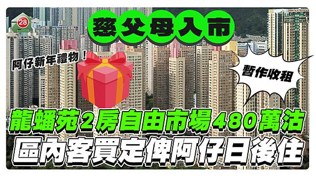 區內客480萬買龍蟠苑：先放租，再給兒子自住