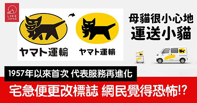 黑貓宅急便 自64年來首次變更商標設計：日本網民意見是覺得很恐怖！？