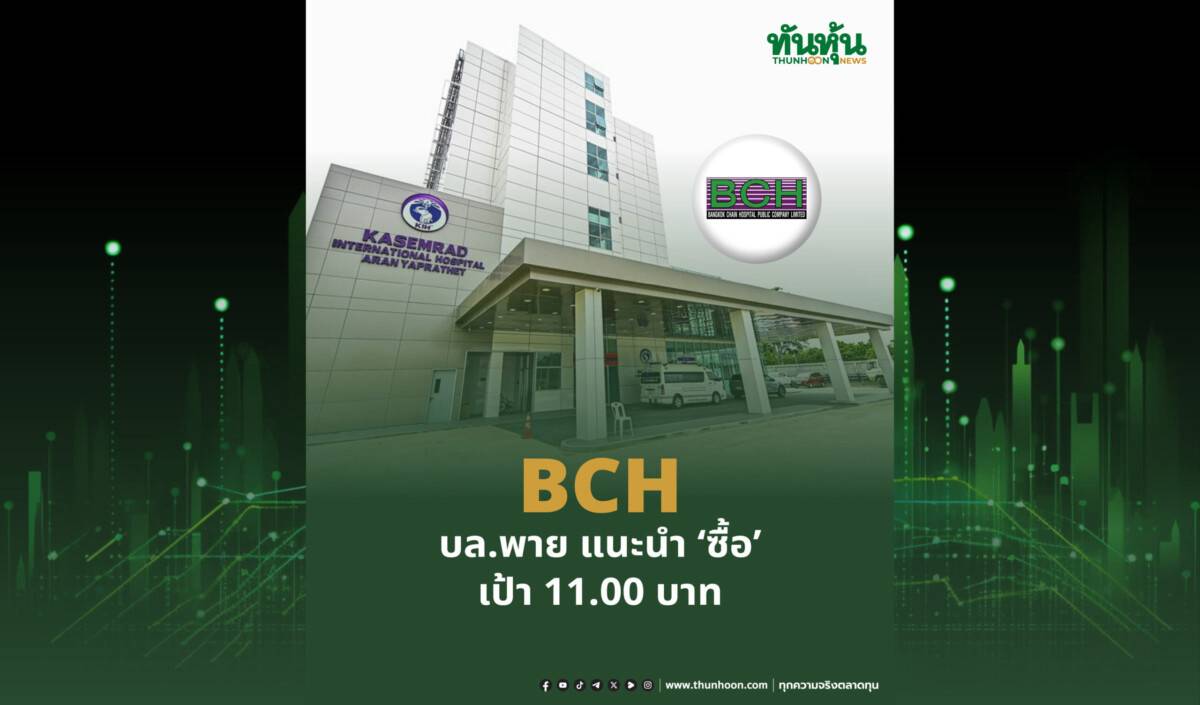 BCH บล.พาย แนะนำ “ซื้อ” เป้า 11.00 บาท | ทันหุ้น | LINE TODAY