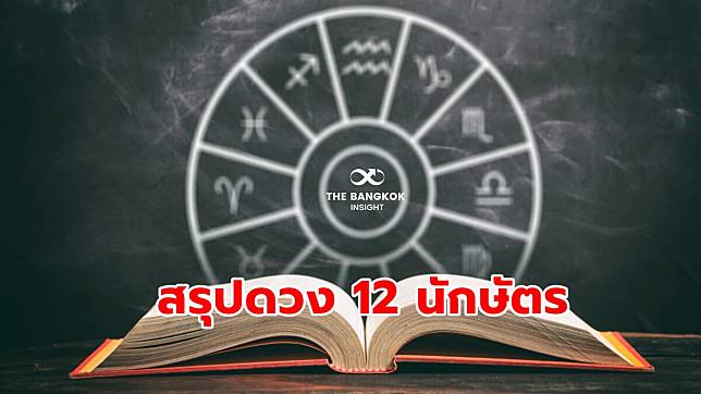 ‘หมอไก่ พ.พาทินี’ สรุปดวง 12 นักษัตรปี 2567 นักษัตรไหนดวงปัง ดวงเฮงที่สุด