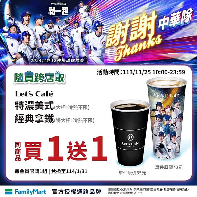 全家便利商店「隨買跨店取」即刻起至今晚11時59分限定開賣，Let’s Café經典拿鐵、特濃美式咖啡買1送1。（全家提供）