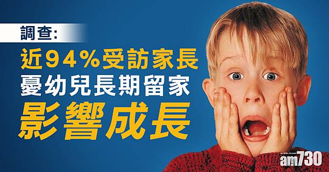 【新冠肺炎】調查：近94%受訪家長憂幼兒長期留家影響成長